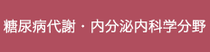 糖尿病代謝・内分泌内科