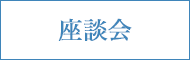 座談会