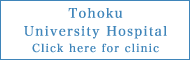 東北大学病院 診療の方はこちら