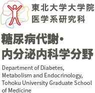 東北大学大学院医学系研究科 糖尿病代謝・内分泌内科学分野