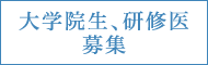 大学院生、研修医募集のお知らせ