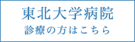 東北大学病院 診療の方はこちら